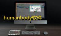 humanbody软件